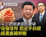 【有冇搞错】李克强受辱 习近平的北戴河危机