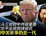 【有冇搞错】北斗三号开通 中美军事仍差一代