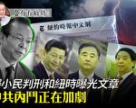【有冇搞错】赖小民案和纽时爆料 中共内斗正酣