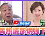 【珍言真語】袁弓夷：中共權貴家族掌控資源