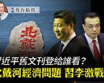 【有冇搞错】北戴河经济问题交锋 习李激战