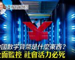 【有冇搞错】中国数字货币是个什么东西？