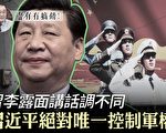 【有冇搞错】习近平绝对唯一控制军权