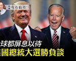 【有冇搞错】美国总统大选胜负谈