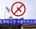 【直播】美国华人吁中国城撤下中共五星旗