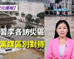 【纪元播报】习李各访灾区 党媒区别对待
