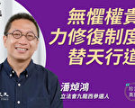 【珍言真語】潘焯鴻：無懼權貴揭弊 替天行道
