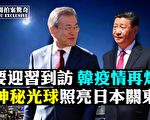 【拍案惊奇】习要访韩解困？神秘光球照关东