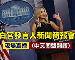 【重播】白宫简报会：中共报复美国无意义