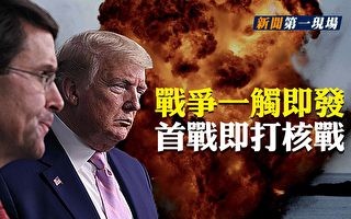 【新闻第一现场】姚城：中美首战即打核战