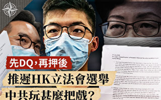 【十字路口】香港选举延期 中共玩什么把戏？