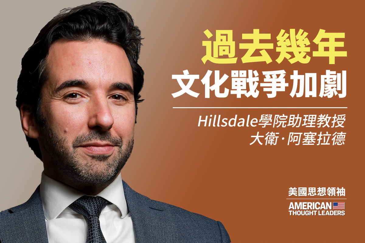 思想领袖】阿塞拉德：美国如何赢文化战争| 种族主义| 信仰| 大纪元, image size:1200x800