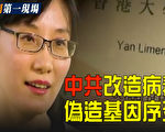 【新闻第一现场】中共隐瞒疫情 伪造基因序列