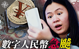 【十字路口】数字人民币急飙 香江经济坠落