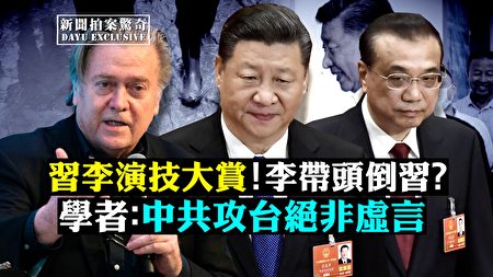 拍案惊奇】习李出访之演技乐山市民“逃亡” | 新闻拍案惊奇| 拜登| 纳瓦