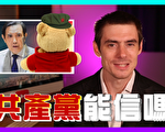 【老外看中国】马英九相信中共？英国佬有话说