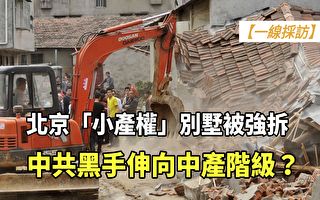 【一线采访视频版】中共黑手伸向中产阶级？北京民宅被强拆