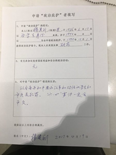 楊建利在推特上曬出去中領館申請換發護照時，被要求填寫「對『政治庇護』錯誤的認識」。