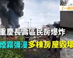 【一線採訪視頻版】重慶長壽區民房爆炸 多房毀壞