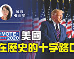 【薇羽看世间】美国站在历史的十字路口