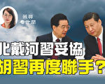 【薇羽看世间】北戴河习妥协 习胡再度联手？
