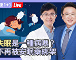 【直播回放】安眠藥沒你想的那麼神 中西醫傳授好眠秘訣