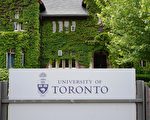 多倫多大學成立疫情研究所 獲捐100萬