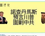 夏林視角（4）：諾查丹瑪斯預言川普圍剿中共