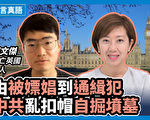 【珍言真語】鄭文傑:中共破壞香港 自掘墳墓