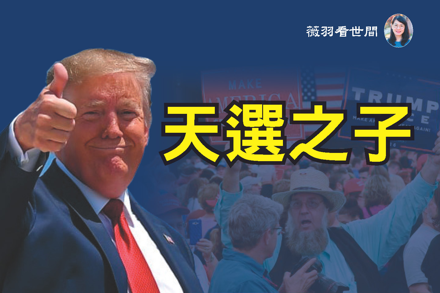 薇羽看世间】天选之子？阿米什人罕见投票| 美国大选| 川普| 拜登| 大紀元