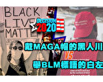 【西岸观察】支持川普非裔vs举BLM牌白左