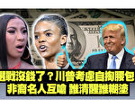 【西岸观察】保守派非裔VS歌手非裔 谁更清醒
