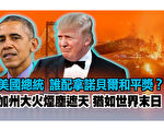 【西岸观察】美国总统 谁配拿诺贝尔和平奖
