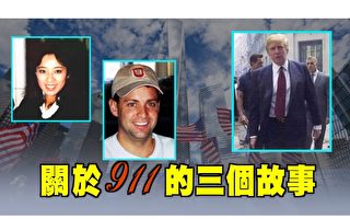 【西岸观察】9·11临危报警 华裔空姐成美国英雄