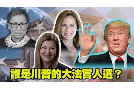 西岸观察 谁会是川普的大法官人选 美国最高法院 美国大法官 金斯伯格 大纪元