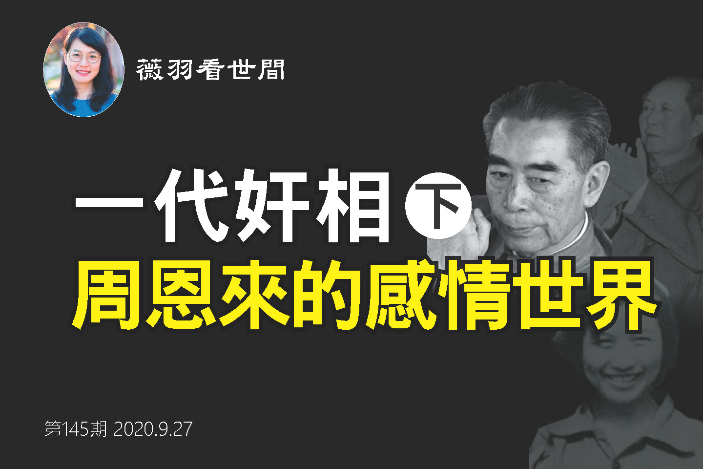 薇羽看世间 一代奸相周恩来 下 四人帮 毛泽东 共产党 大纪元