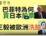 夏林视角（10）：巴菲特为什么买日本股票 ？
