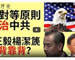 夏林視角（11）：美國對等原則治中共 王毅楊潔箎背靠背