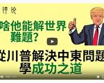 夏林视角（12）：从川普解决问题 看成功之道