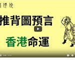 夏林视角（15）：解推背图43象：香港
