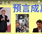 夏林视角（16）：马克·泰勒预测川普当选连任