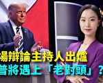 【大选观察】辩论主持出炉 川普遇老对头