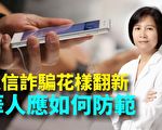【纽约调查】电信诈骗花样翻新 骗子玩心理战
