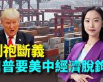 【大选观察】川普为何再抛经济脱钩论