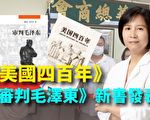 【紐約調查】《美國四百年》《審判毛澤東》新書發表