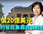 【纽约调查】索偿20亿美元 纽约餐馆集体起诉政府