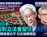【役情最前线】香港枢机陈日君反对立法会留任