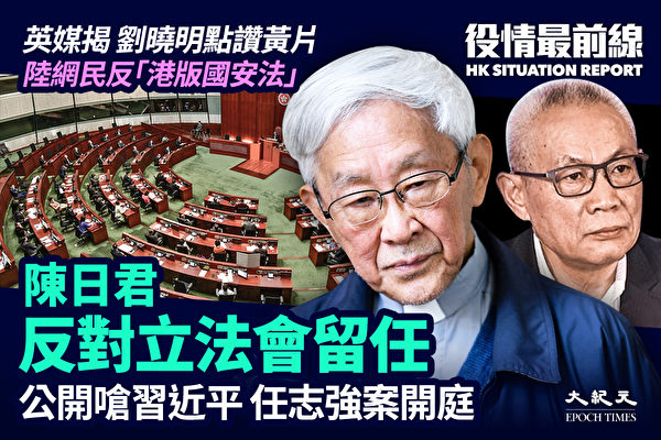 【役情最前线】香港枢机陈日君反对立法会留任