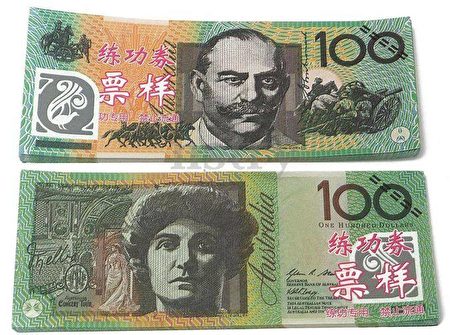 中文「練功券」冒充百元澳幣流入墨爾本| 澳洲| 假鈔| 大紀元