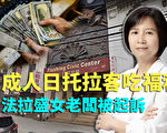 【纽约调查】护理中心拉客 女老板被起诉